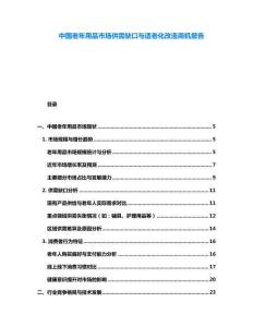 中國老年用品市場(chǎng)供需缺口與適老化改造商機(jī)報(bào)告