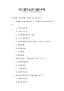 物流管培生面试题及答案