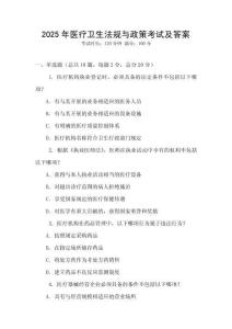 2025年醫(yī)療衛(wèi)生法規(guī)與政策考試及答案