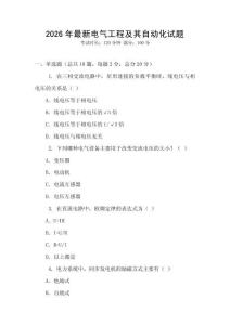 2026年最新電氣工程及其自動(dòng)化試題