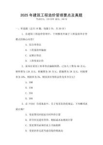 2025年建筑工程造價管理要點及真題