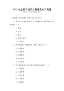 2025年建筑工程項目管理要點及真題