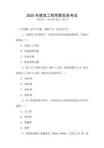 2025年建筑工程預(yù)算實務(wù)考試