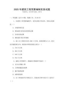 2025年建筑工程預(yù)算編制實務(wù)試題