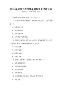 2025年建筑工程預(yù)算編制技術(shù)考試沖刺卷