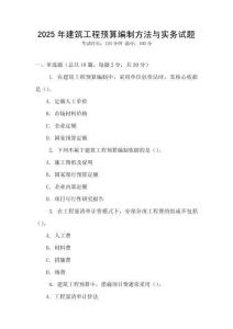 2025年建筑工程預(yù)算編制方法與實務(wù)試題