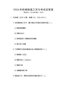 2026年機械制造工藝與考試及答案