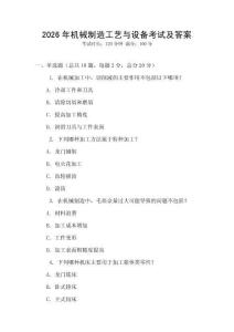 2026年機械制造工藝與設備考試及答案