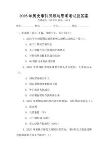 2025年歷史事件回顧與思考考試及答案
