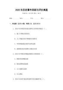 2025年歷史事件回顧與評(píng)價(jià)真題