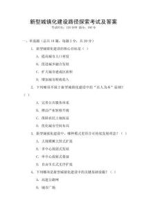 新型城鎮(zhèn)化建設(shè)路徑探索考試及答案