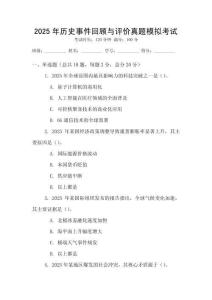 2025年歷史事件回顧與評(píng)價(jià)真題模擬考試