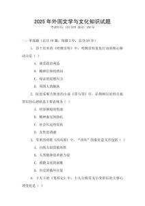 2025年外国文学与文化知识试题