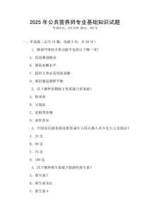 2025年公共營養師專業基礎知識試題