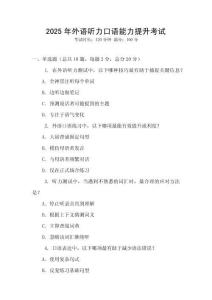 2025年外語聽力口語能力提升考試