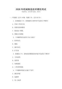 2026年機械制造技術模擬考試