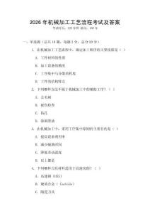 2026年機械加工工藝流程考試及答案