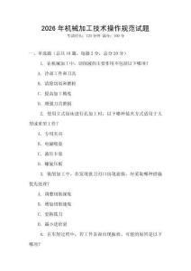 2026年機械加工技術操作規(guī)范試題