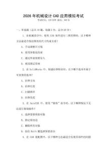 2026年機械設計CAD應用模擬考試