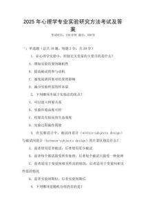 2025年心理學專業(yè)實驗研究方法考試及答案