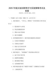 2025年城鄉(xiāng)規(guī)劃新理念與實施策略考試及答案