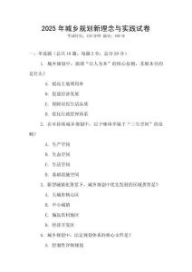 2025年城鄉(xiāng)規(guī)劃新理念與實踐試卷
