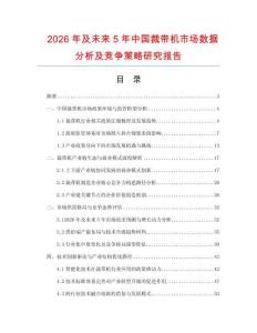 2026年及未來5年中國裁帶機(jī)市場數(shù)據(jù)分析及競爭策略研究報(bào)告