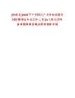 [劍閣縣]2025下半年四川廣元市劍閣縣考試招聘事業(yè)單位工作人員22人筆試歷年參考題庫(kù)典型考點(diǎn)附帶答案詳解