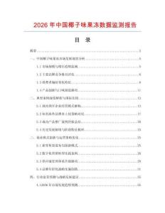 2026年中國椰子味果凍數(shù)據(jù)監(jiān)測(cè)報(bào)告
