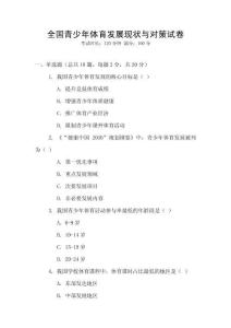 全國青少年體育發(fā)展現(xiàn)狀與對策試卷