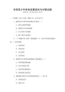 全國青少年體育發(fā)展現(xiàn)狀與對策試題