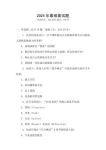 2024年最难面试题