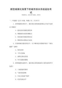 新型城鎮(zhèn)化背景下的城市排水系統(tǒng)規(guī)劃考試