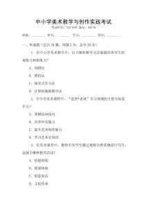 中小學(xué)美術(shù)教學(xué)與創(chuàng)作實踐考試