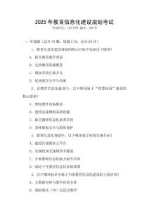 2025年教育信息化建設(shè)規(guī)劃考試