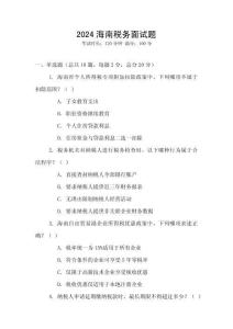 2024海南稅務面試題