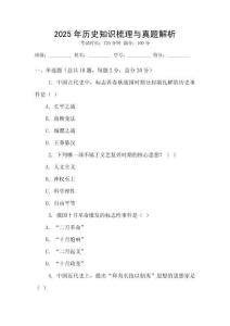 2025年歷史知識(shí)梳理與真題解析