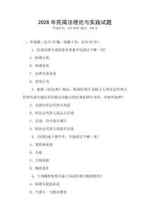 2026年民商法理論與實踐試題