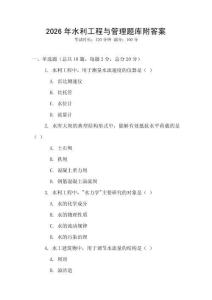 2026年水利工程與管理題庫附答案