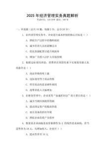 2025年經(jīng)濟管理實務(wù)真題解析