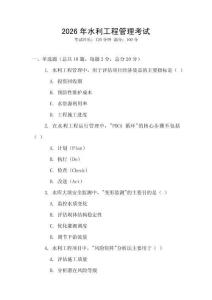 2026年水利工程管理考試