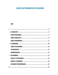 明礬石行業產能利用率與開工率分析報告