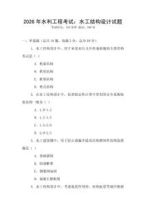 2026年水利工程考試：水工結構設計試題