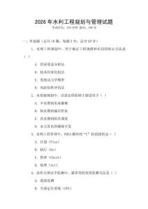 2026年水利工程規(guī)劃與管理試題