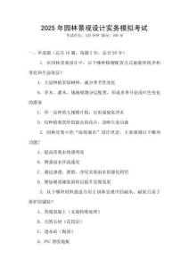 2025年園林景觀設計實務模擬考試