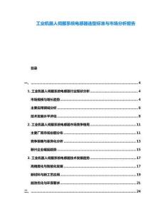 工業(yè)機(jī)器人伺服系統(tǒng)電感器選型標(biāo)準(zhǔn)與市場(chǎng)分析報(bào)告