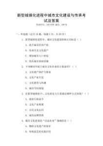 新型城鎮(zhèn)化進(jìn)程中城市文化建設(shè)與傳承考試及答案