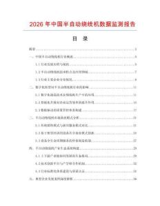 2026年中國(guó)半自動(dòng)繞線機(jī)數(shù)據(jù)監(jiān)測(cè)報(bào)告