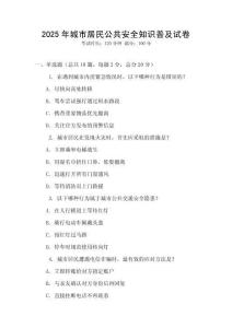 2025年城市居民公共安全知識普及試卷