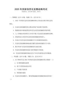 2025年國(guó)家信息化發(fā)展戰(zhàn)略考試